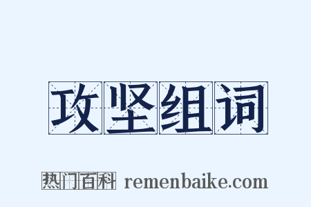 攻坚组词是什么意思的图片